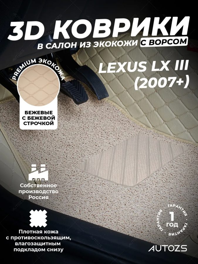 Кожаные 3D коврики с ворсом для Lexus LX III (2007+)