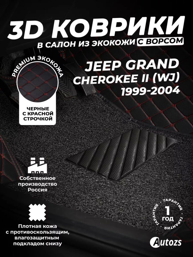 Кожаные 3D коврики с ворсом для Jeep Grand Cherokee II (WJ) (1999-2004)