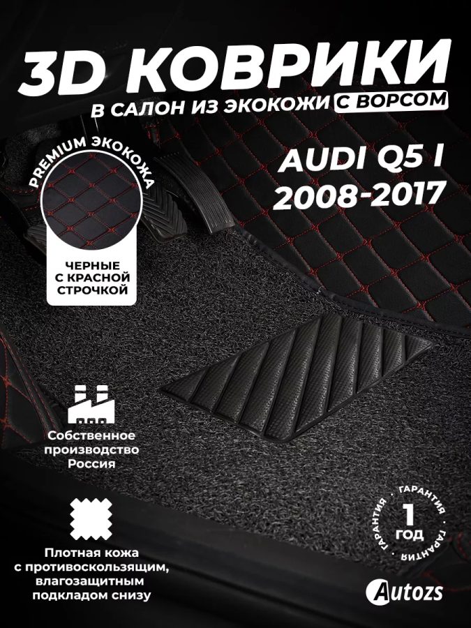 Кожаные 3D коврики с ворсом для Audi Q5 I 2008+