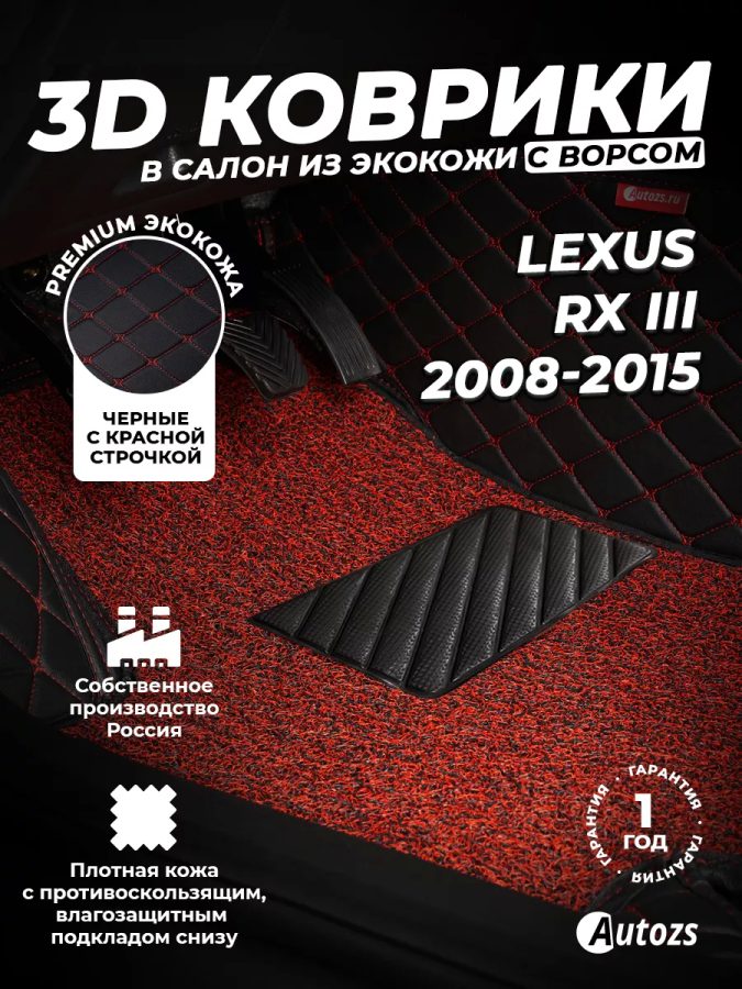 Кожаные 3D коврики с ворсом для Lexus RX III (2009-2015)