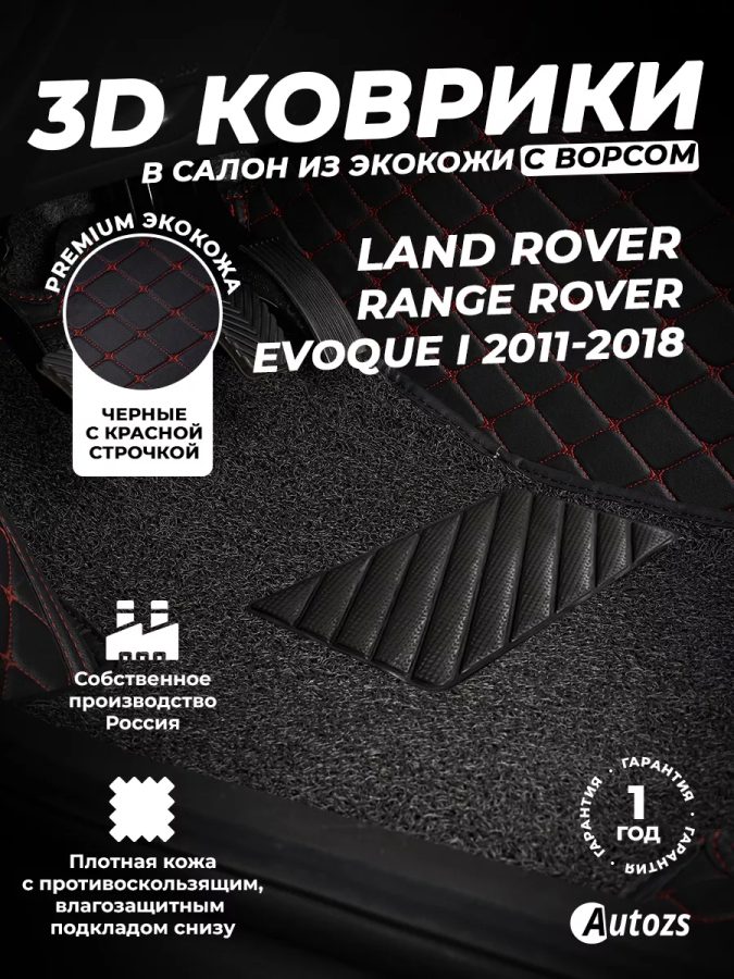 Кожаные 3D коврики с ворсом для Land Rover Range Rover Evoque I (2011+)