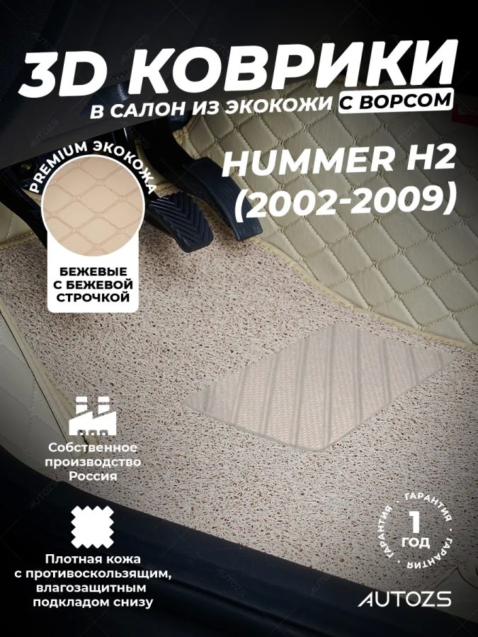 Кожаные 3D коврики с ворсом для Hummer H2 Внедорожник 5 дв. (2002-2009)