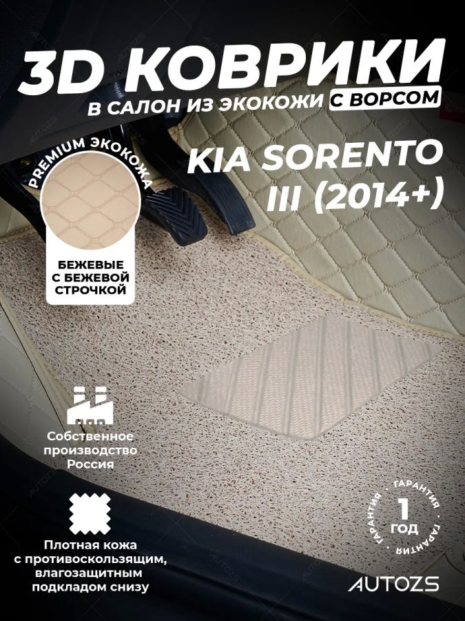 Кожаные 3D коврики с ворсом для Kia Sorento III (2014+)