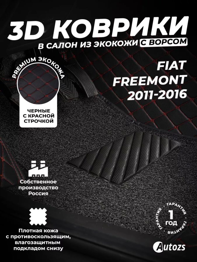 Кожаные 3D коврики с ворсом для Fiat Freemont (2011-2016)