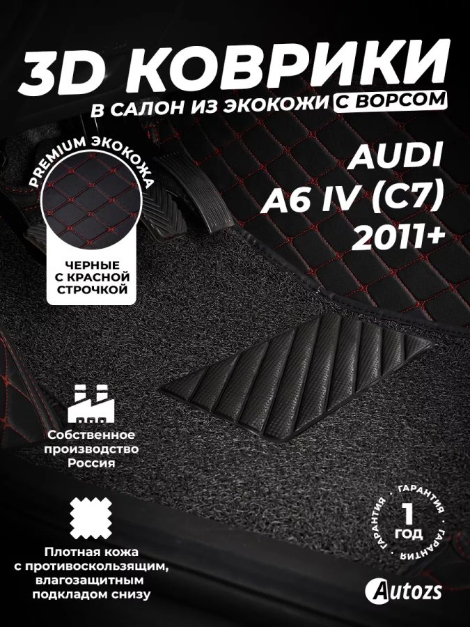 Кожаные 3D коврики с ворсом для Audi A6 IV (C7) Седан (2011-2014)