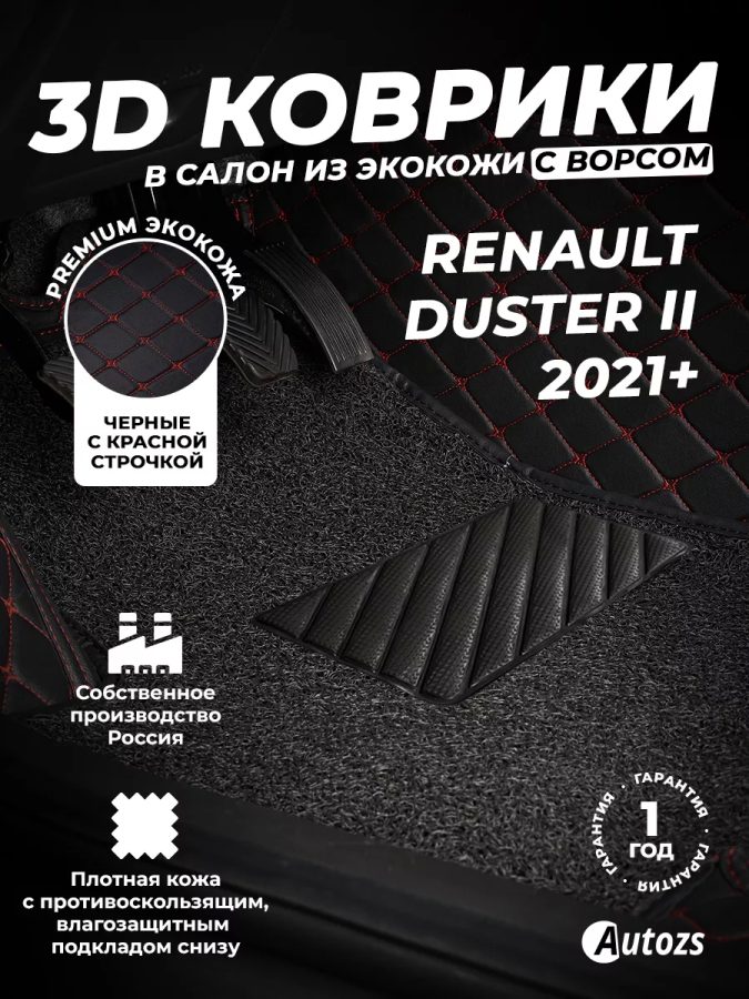Кожаные 3D коврики с ворсом для Renault Duster II (2021+)