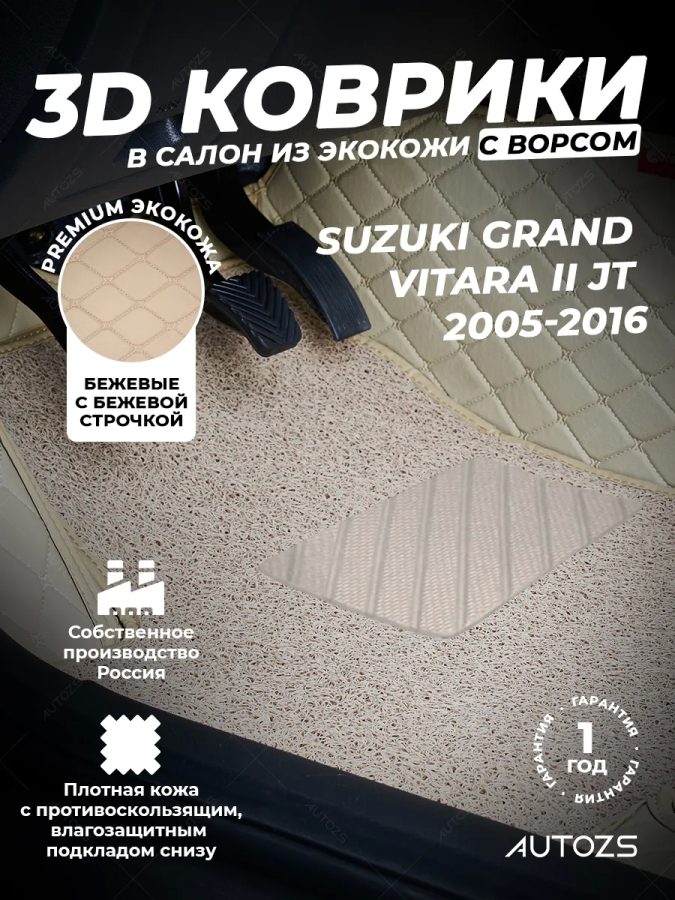 Кожаные 3D коврики с ворсом для Suzuki Grand Vitara II JT (2005-2016)