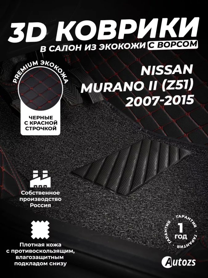 Кожаные 3D коврики с ворсом для Nissan Murano II (Z51) (2008-2010)