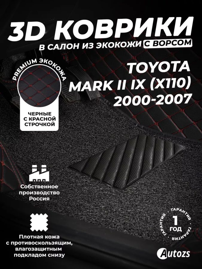 Кожаные 3D коврики с ворсом для Toyota Mark II IX (X110) Седан (2000-2007)