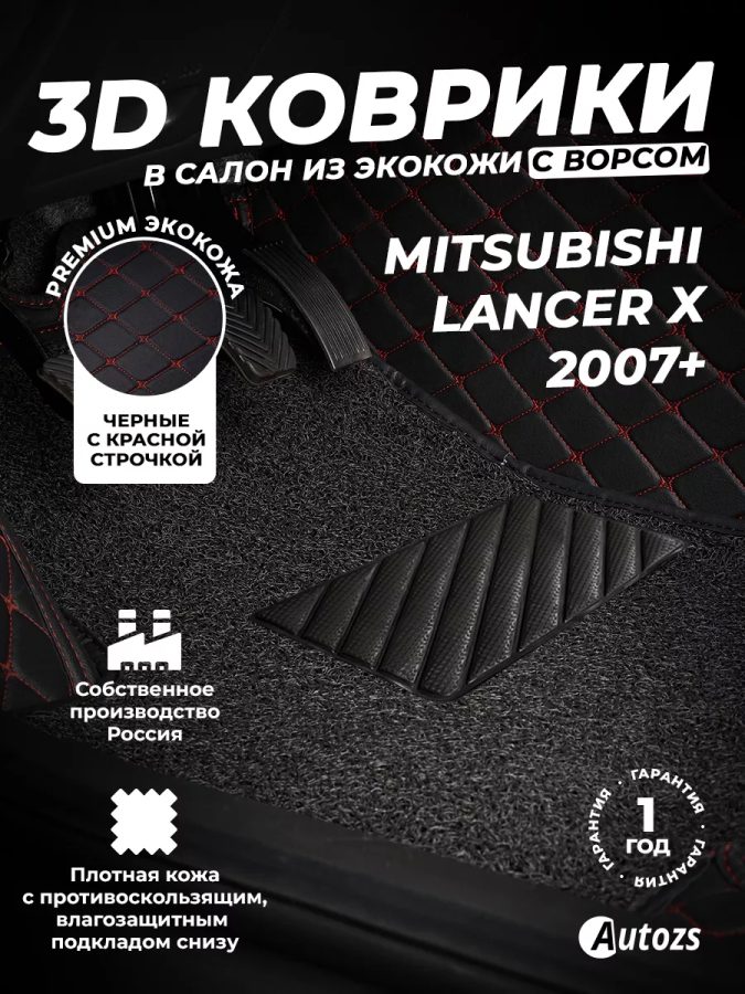 Кожаные 3D коврики с ворсом для Mitsubishi Lancer X Седан (2007-2010)
