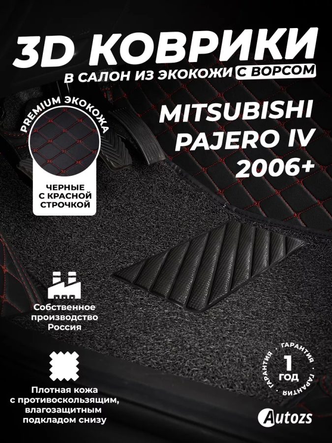 Кожаные 3D коврики с ворсом для Mitsubishi Pajero IV Внедорожник 3 дв. (2006-2011)