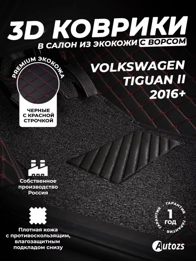 Кожаные 3D коврики с ворсом для Volkswagen Tiguan II (2016+)