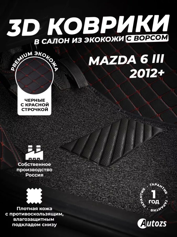 Кожаные 3D коврики с ворсом для Mazda 6 III (GJ) Седан (2012-2015)