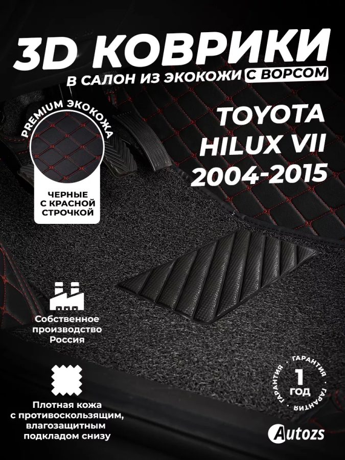 Кожаные 3D коврики с ворсом для Toyota Hilux VII (2004-2015)