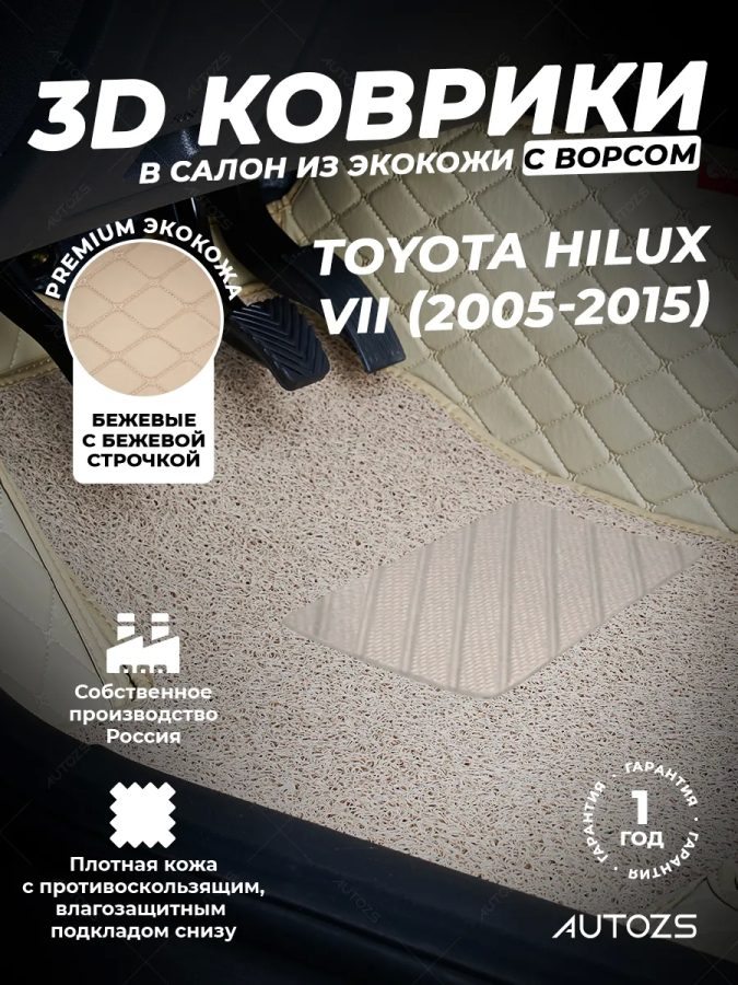 Кожаные 3D коврики с ворсом для Toyota Hilux VII (2006-2011)