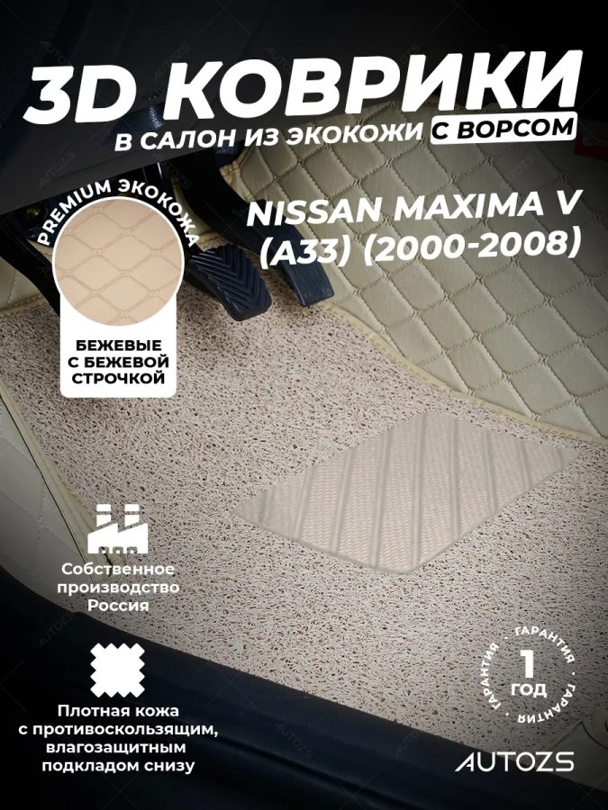 Кожаные 3D коврики с ворсом для Nissan Maxima V (A33) (1999 – 2006)