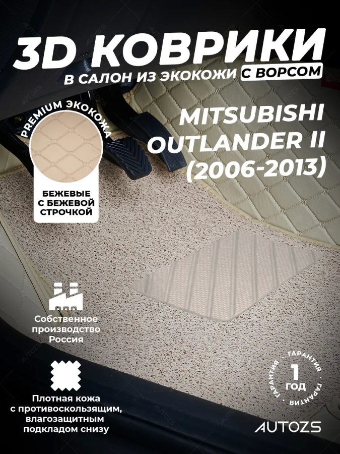 Кожаные 3D коврики с ворсом для Mitsubishi Outlander II (2006-2009)