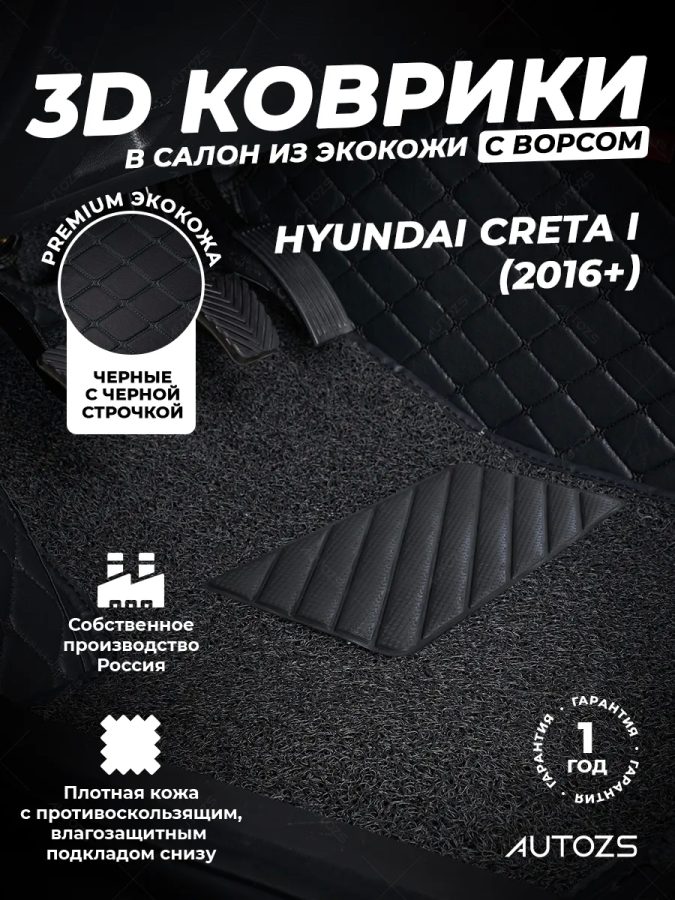 Кожаные 3D коврики с ворсом для Hyundai Creta I (2016+)