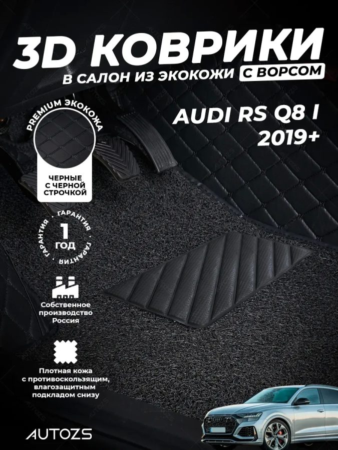 Кожаные 3D коврики с ворсом для Audi RS Q8 I 2019+