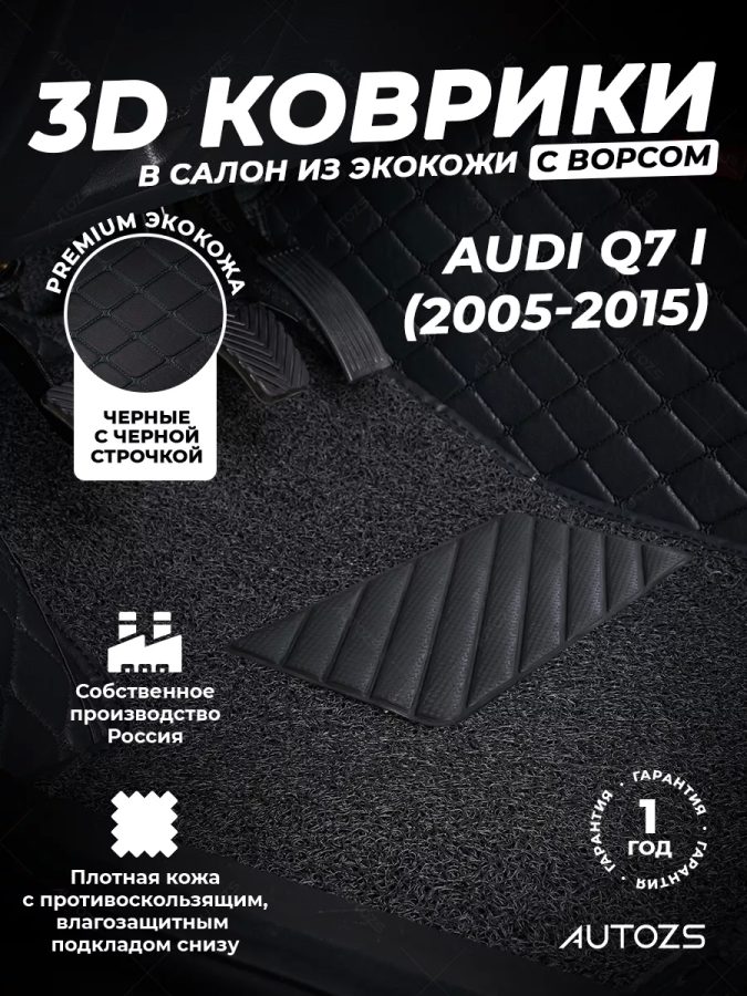 Кожаные 3D коврики с ворсом для Audi Q7 I (2005-2009)