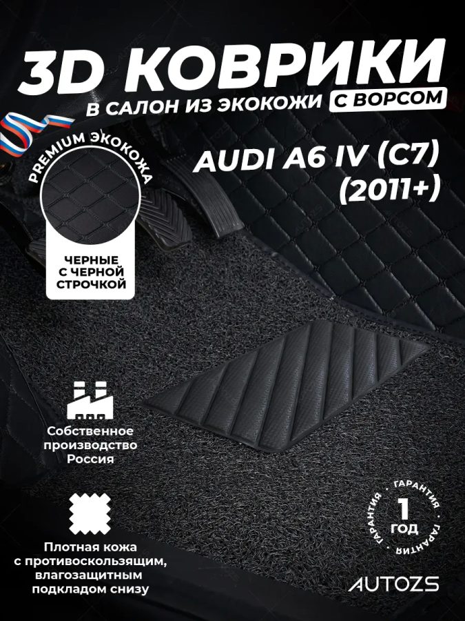 Кожаные 3D коврики с ворсом для Audi A6 IV (C7) (2011+)