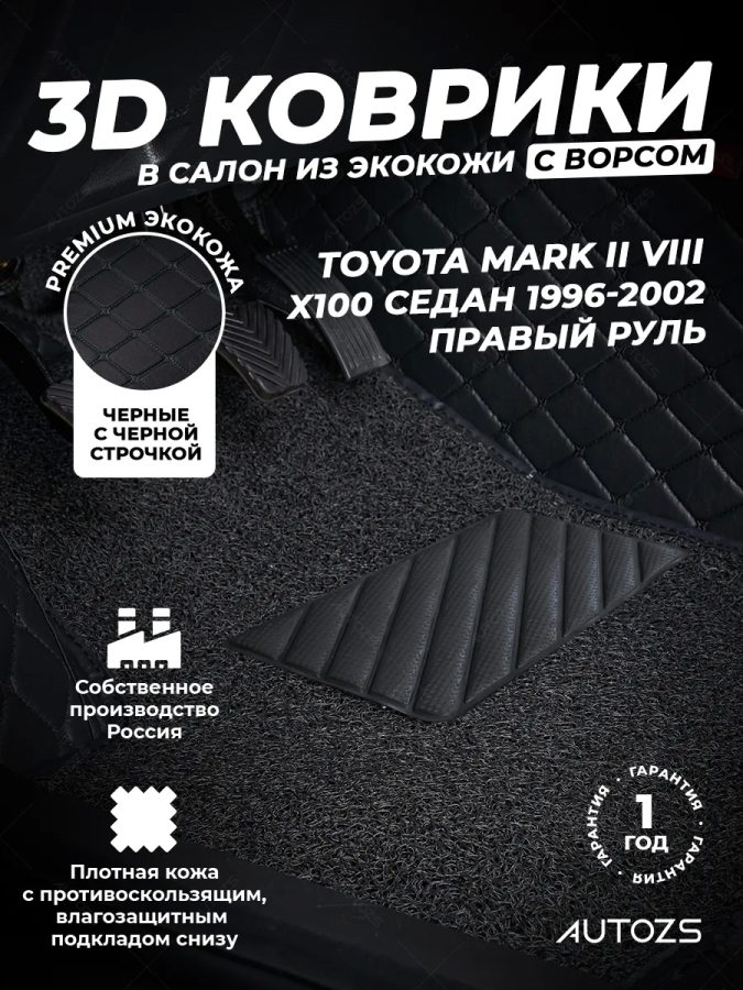 Кожаные 3D коврики с ворсом для Toyota Mark II VIII X100 Седан ПРАВОРУЛЬ 1996-2002