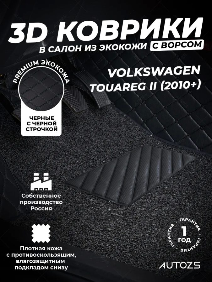 Кожаные 3D коврики с ворсом для Volkswagen Touareg II (2010+)