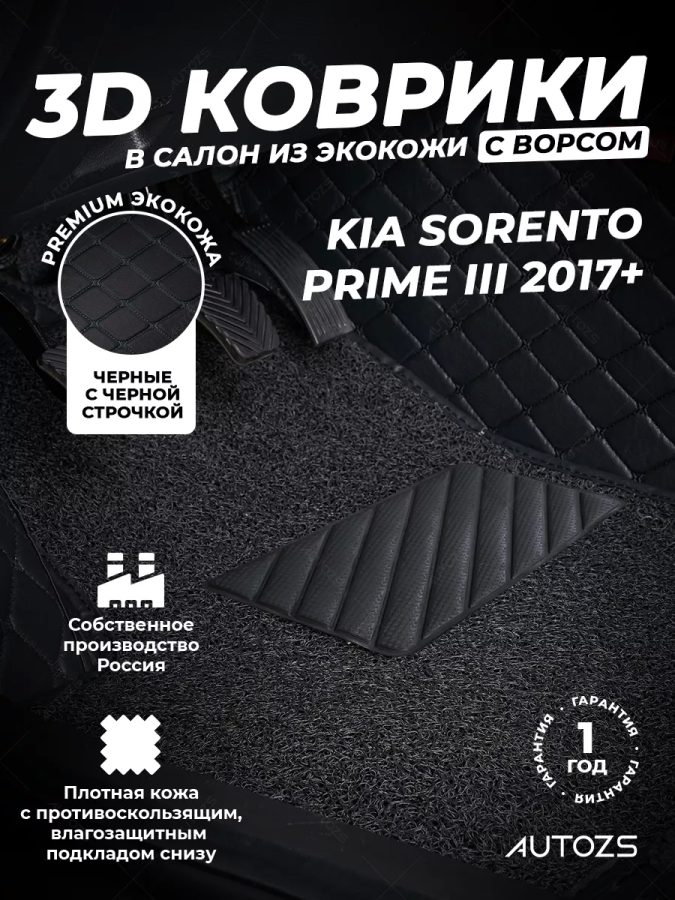 Кожаные 3D коврики с ворсом для Kia Sorento Prime III 2017+