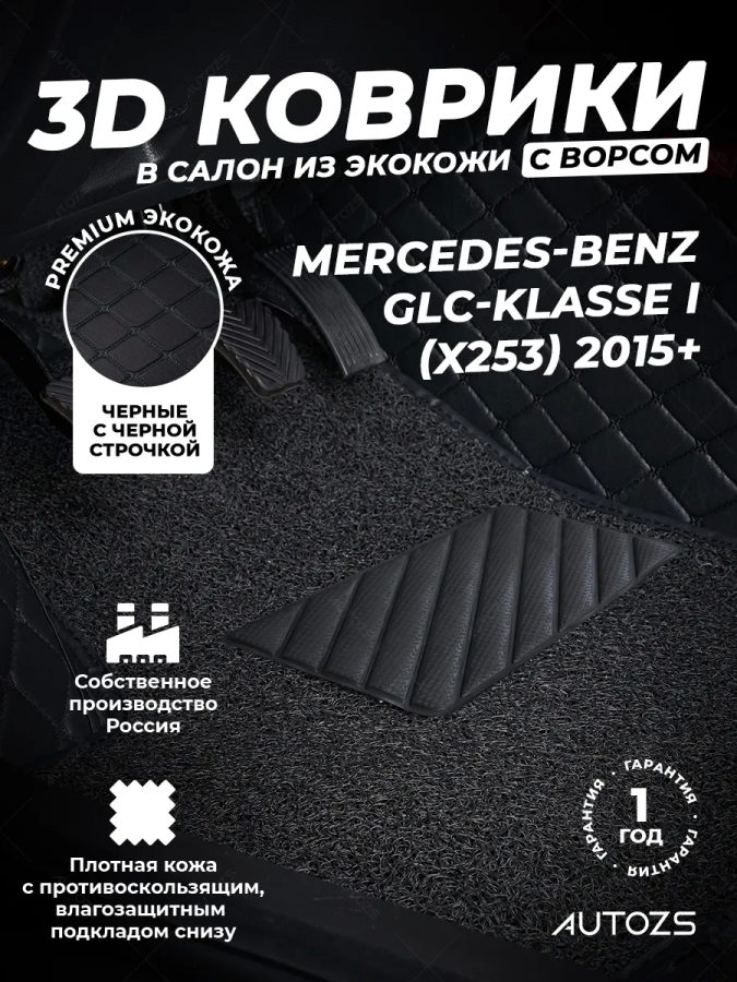 Кожаные 3D коврики с ворсом для Mercedes-Benz GLC-klasse I (X253) 2015+ /7/