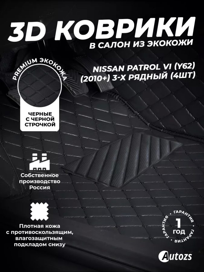 Кожаные 3D коврики Autozs Premium для Nissan Patrol VI (Y62) (2010+) 3-х рядный (4шт)