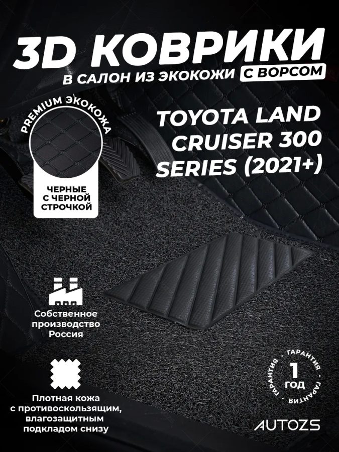 Кожаные 3D коврики с ворсом для Toyota Land Cruiser 300 Series (2021+)
