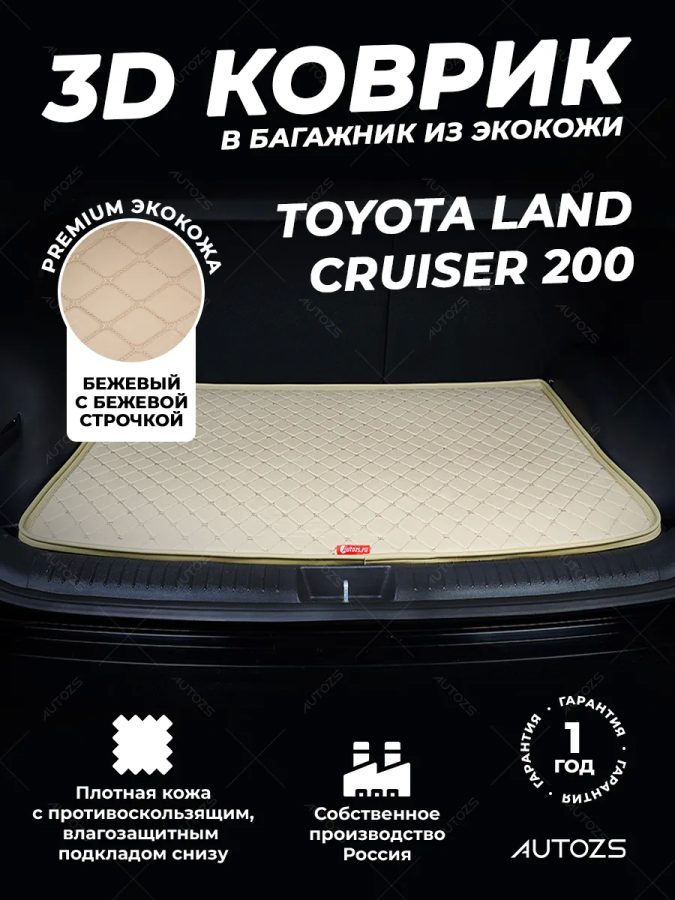 Кожаные коврики в багажник для Toyota Land Cruiser 200/Lexus LX III (2007+) 7мест базовый бежевый