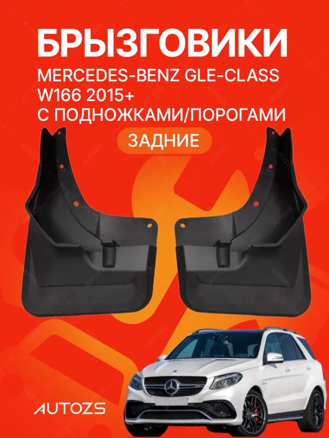 Брызговики для Mercedes-Benz GLE-klasse W166/ C292 2015+ с боковыми подножками ЗАДНИЕ