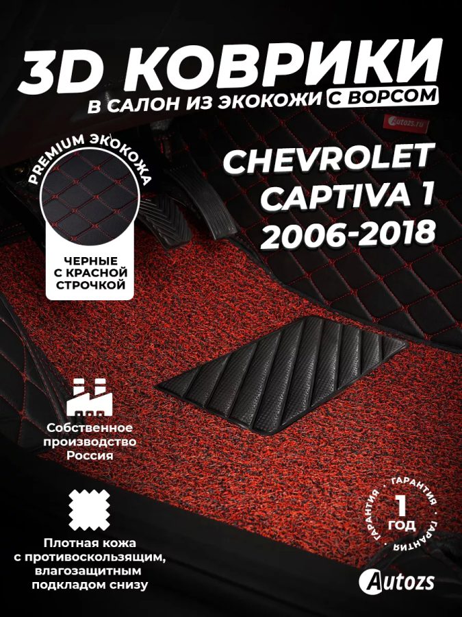 Кожаные 3D коврики с ворсом для Chevrolet Captiva 1 2006-2018