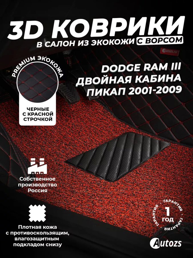 Кожаные 3D коврики с ворсом для Dodge RAM III Пикап Двойная кабина (2001-2008)