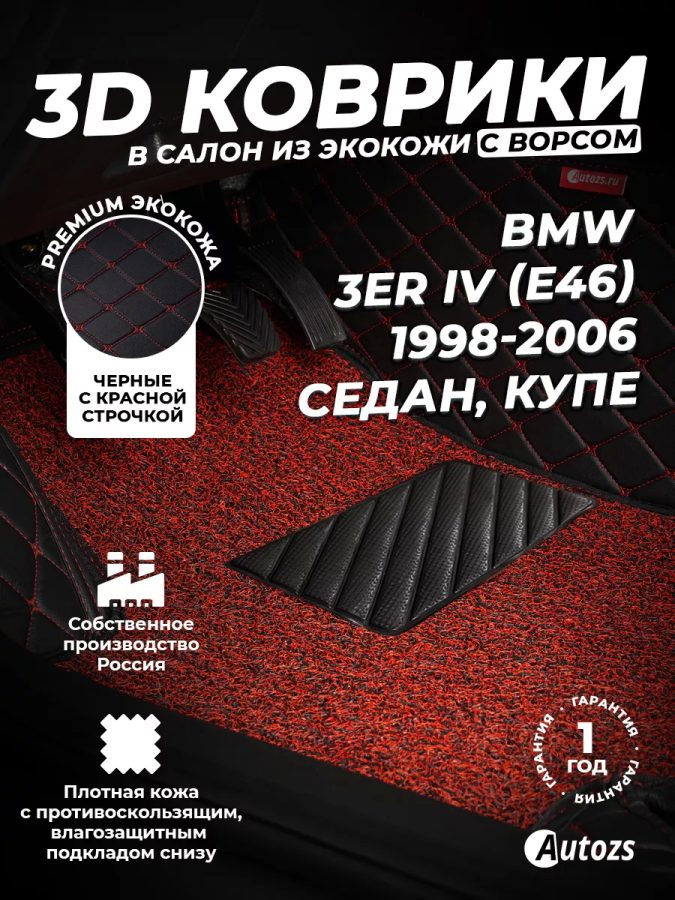 Кожаные 3D коврики с ворсом для BMW 3er IV (E46) (1998-2006) (седан/ купе)