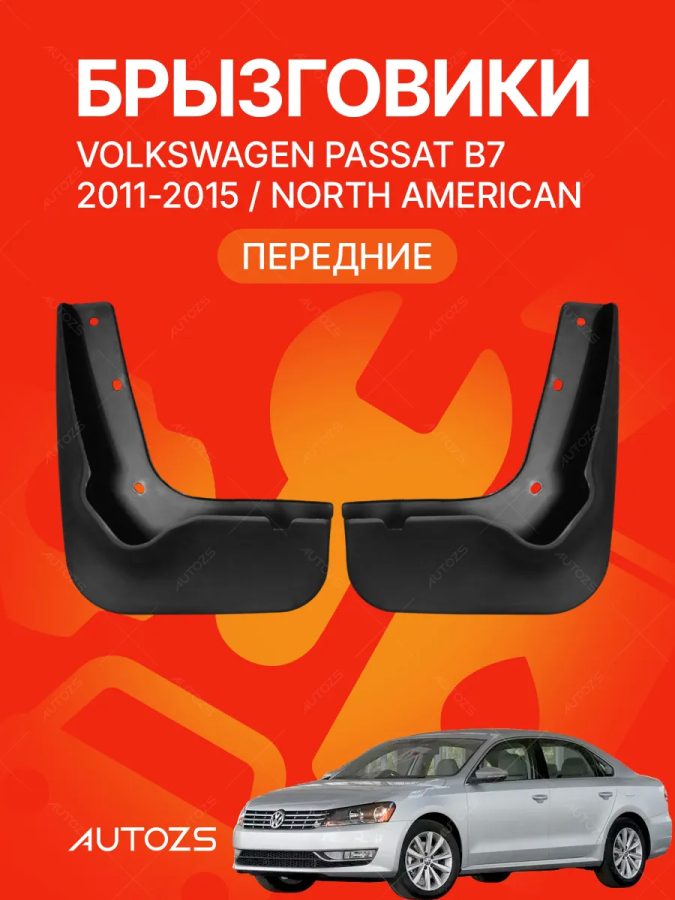 Брызговики для Volkswagen Passat B7 2011-2015 NA - не выпускается для РФ ПЕРЕДНИЕ