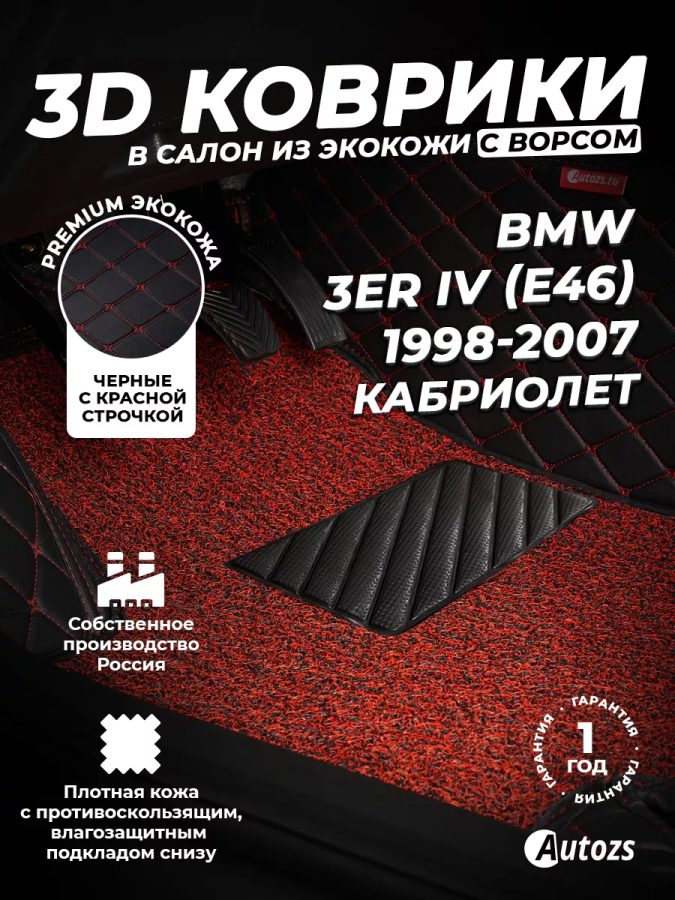 Кожаные 3D коврики с ворсом для BMW 3er IV (E46) (1998-2006) (кабриолет)