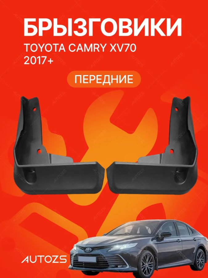 Брызговики для Toyota Camry XV70 2017+ A ПЕРЕДНИЕ