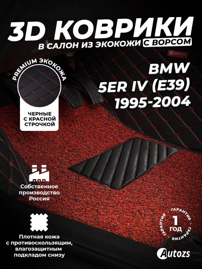 Кожаные 3D коврики с ворсом для BMW 5er IV (E39) (1995-2004)