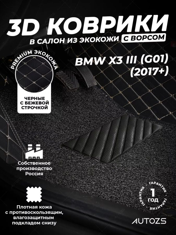 Кожаные 3D коврики с ворсом для BMW X3 III (G01) (2017+)