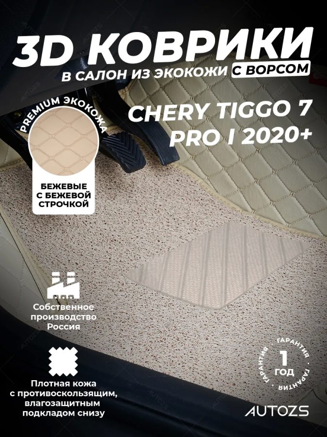 Кожаные 3D коврики с ворсом для Chery Tiggo 7 Pro I 2020+