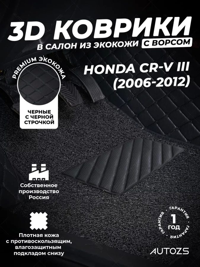Кожаные 3D коврики с ворсом для Honda CR-V III (2006-2009)