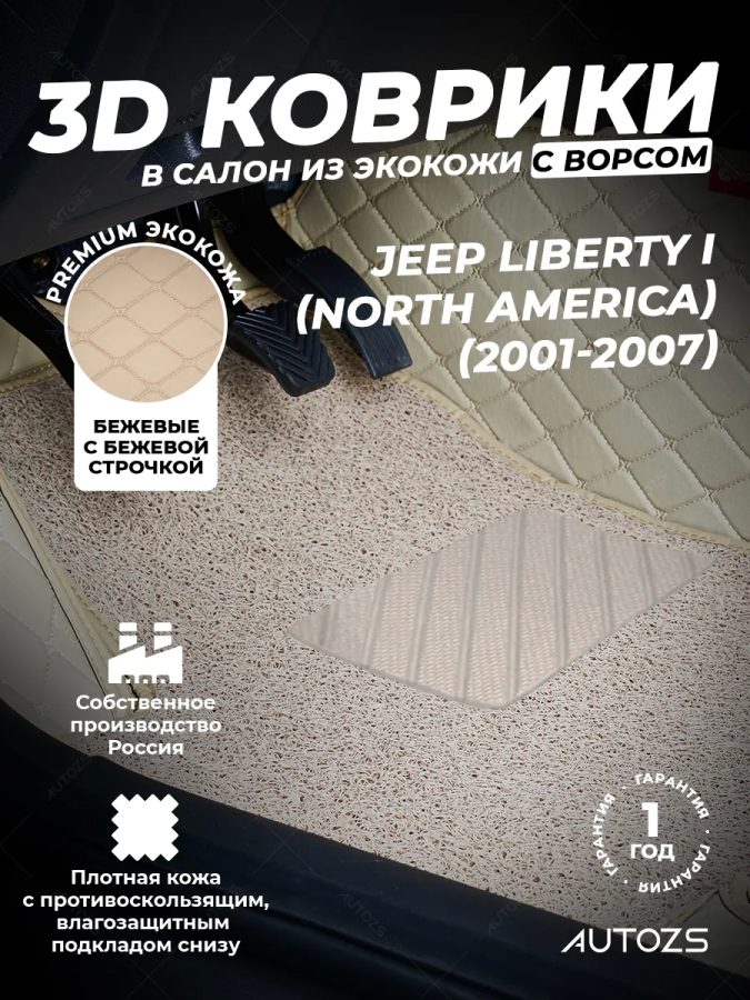 Кожаные 3D коврики с ворсом для Jeep Liberty (North America) I (2000-2007)