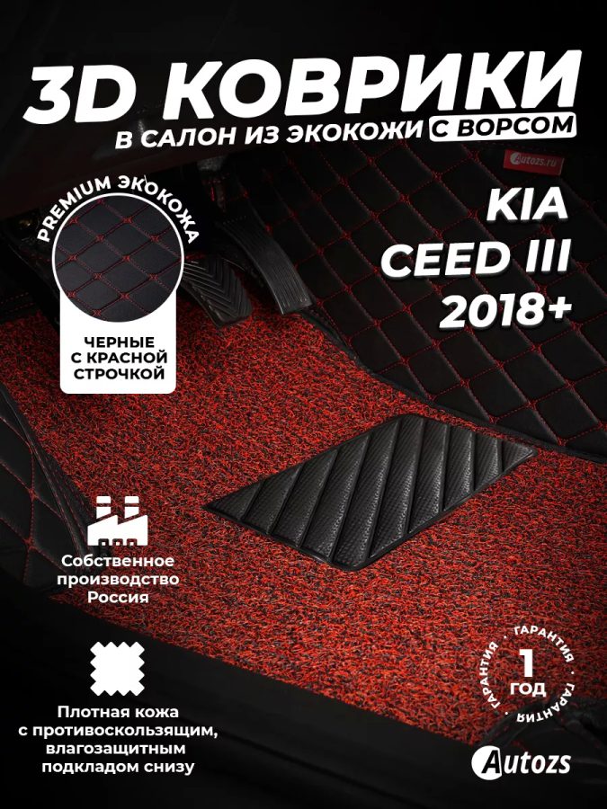 Кожаные 3D коврики с ворсом для Kia Ceed III (2018+)