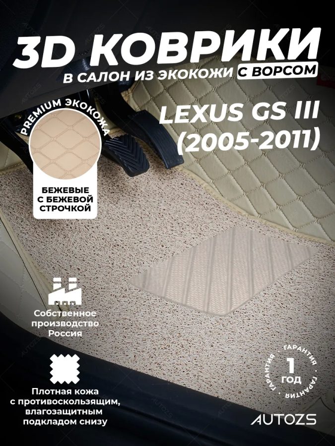 Кожаные 3D коврики с ворсом для Lexus GS III (2005-2011)