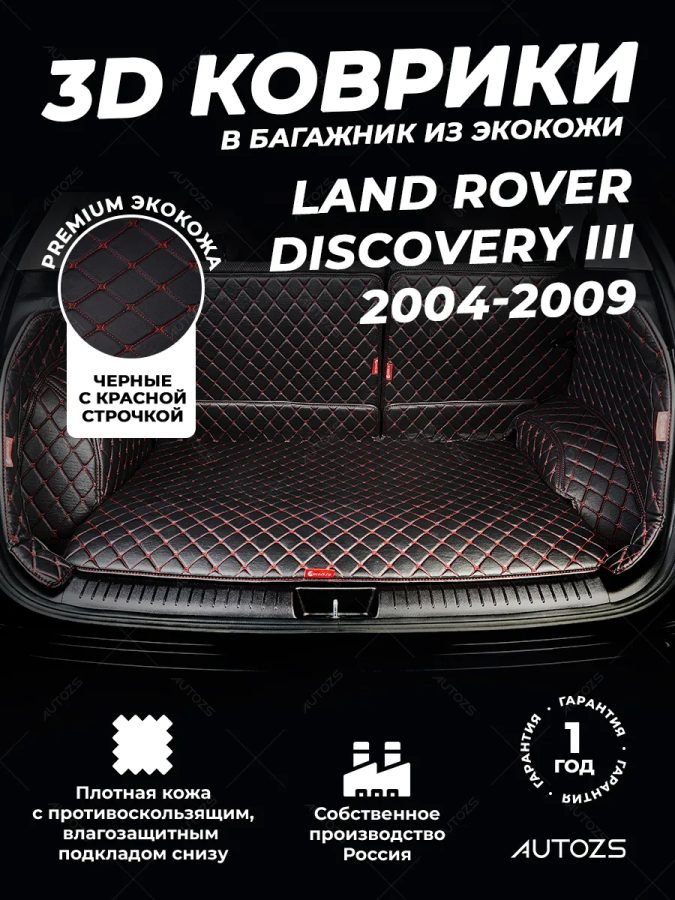 Кожаные коврики в багажник для Land Rover Discovery III (2004-2009) 5 мест полный