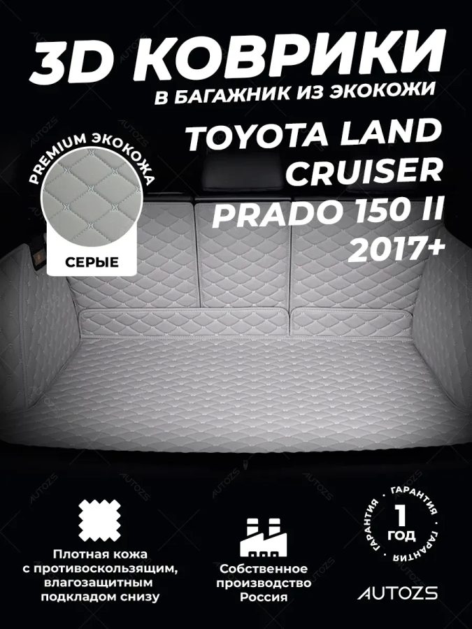 Кожаные коврики в багажник для Toyota Land Cruiser Prado 150 II (2017+) 7 мест полный серый