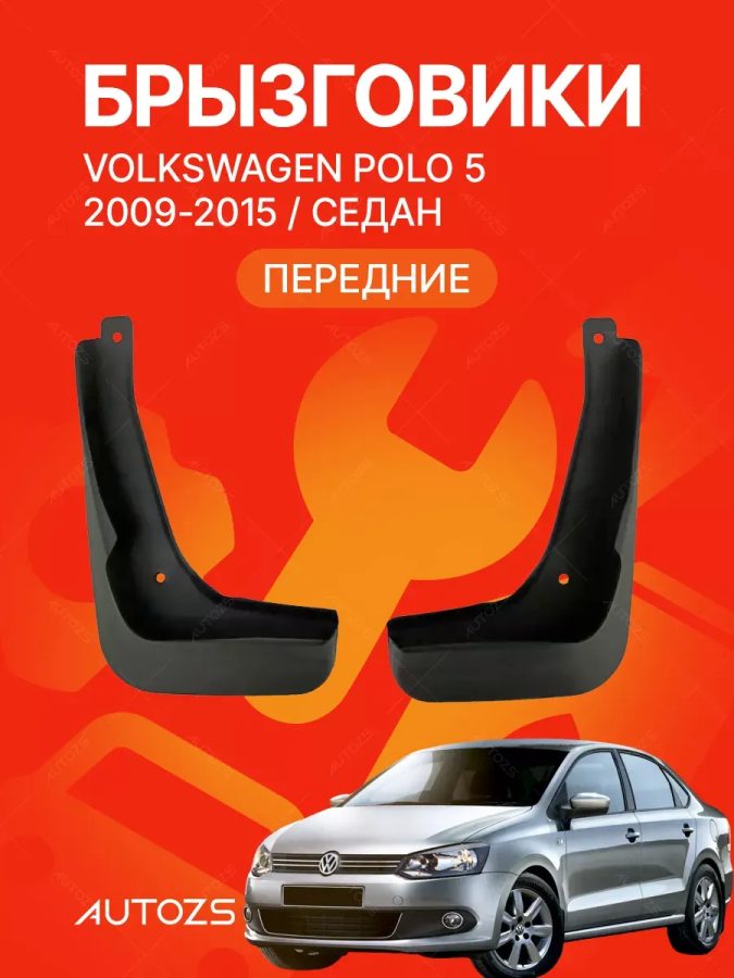 Брызговики для Volkswagen Polo 5 2009-2015 седан (ПЕРЕДНИЕ)