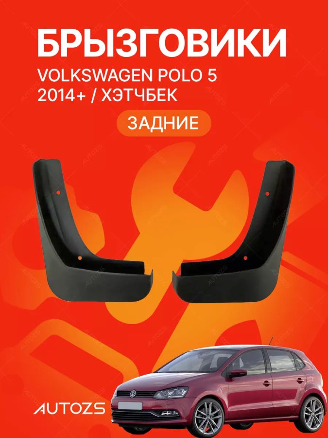 Брызговики для Volkswagen Polo 5 2014+ хэтчбек (ЗАДНИЕ)